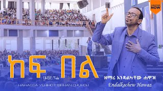 ከፍ በል Endalkachew Hawaz Enawa ድንቅ የአምልኮ ጊዜ ከዘማሪ እንዳልካቸው ሐዋዝ ጋር እናዋ YHBC Tube [upl. by Betsy648]