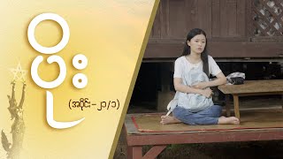 ပိုး Epi 21  Seg 1  MRTV4 ဇာတ်လမ်းတွဲ [upl. by Sivatnod158]