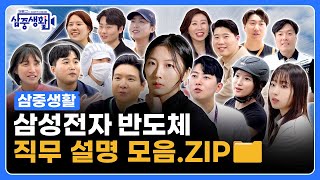 삼성전자 반도체 현직자의 직무 소개 모음ZIP  삼성 반도체 [upl. by Sitnalta]