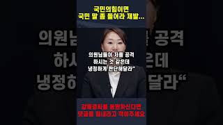 강혜경 목소리에 전국민 대폭발했다 국민의힘 이 제 끝 윤석열 김건희 탄핵 [upl. by Avevoneg331]