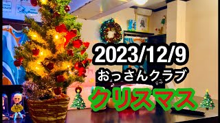 2023129土 おっさんクラブ 🎄クリスマスパーティー🎄 ディルフィーノ 😁👍 [upl. by Plantagenet]