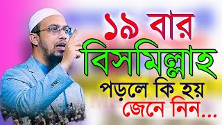 আসরের পর ১৯ বার বিসমিল্লাহ আমলটি করলে কি হয়  জেনে নিন ahmadullah শায়েখ আহমাদুল্লাহ 07102024 [upl. by Nuahsyt]