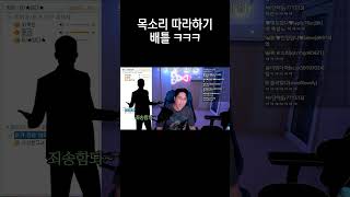 목소리 따라하기 배틀 ㅋㅋㅋ [upl. by Nhepets]