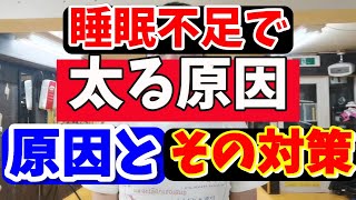 睡眠不足はなぜ太るのか、その原因と対策 [upl. by Anyat]