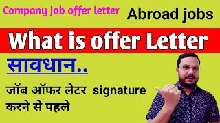 What is offer letter  Company job offer letter signature करने से पहले कुछ जरूरी सावधानियां [upl. by Doniv]