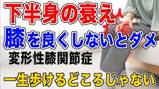 【一生歩ける足を手に入れる方法】膝の痛みを改善し膝関節が滑らかに動く！ウォーキングやしんどい筋トレはいらない！老化防止で健康寿命を延ばす！ [upl. by Aleuname]