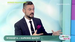 Καρκίνος μαστού Ο ψυχίατρος Δημ Παπαδημητριάδης στον ΑΝΤ1 [upl. by Lleznov]