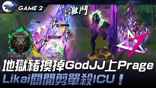 HPS vs JT 地獄豬換掉GodJJ上Prage！Likai關開剪單殺ICU！Game 2  2024 PCS春季賽 [upl. by Chuah766]