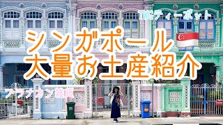 【シンガポール🇸🇬】お土産爆買い動画！初日で予算の４割が消えた [upl. by Erelia]