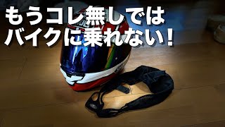 【モトブログ】もうコレなしではいられません！クシタニさんのヘルメットリムーバーは超オススメです [upl. by Sibby]