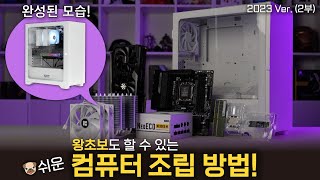 이 영상만 보면 PC조립 초보 졸업 쌉가능 컴퓨터 조립하기 2023 Ver 2부 [upl. by Atims]