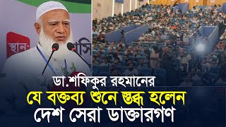 ডা শফিকুর রহমানের যে বক্তব্য শুনে স্তব্ধ হলেন দেশ সেরা ডাক্তারগণ  Shafiqur Rahman  JamaateIslami [upl. by Ignazio]