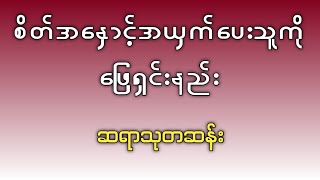 စိတ်အနှောင့်အယှက်ပေးသူကိုဖြေရှင်းနည်း [upl. by Ttam]