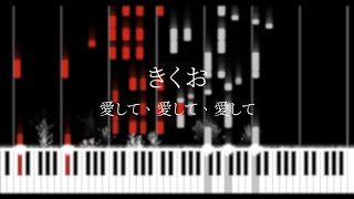 Kikuo きくお  愛して、愛して、愛して Love me love me love me Piano Transcription [upl. by Plotkin]