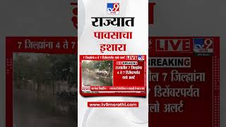 Rain Alert News  राज्यातील 7 जिल्ह्यांना 4 ते 7 डिसेंबरपर्यंत यलो अलर्ट [upl. by Airual]