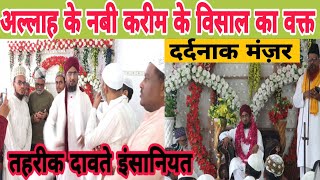 Nabi Kareem Ka Jab Akhri Waqt Ke Halat। Mout Ke Waqt Kitni Takleef Hoti Hai Mufti Anfasul Hasan [upl. by Roanna]