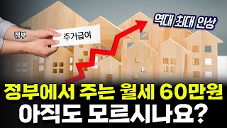 2024년 주거급여 역대 최대 인상 월세 60만원 내년에는 꼭 신청하세요 [upl. by Eul87]