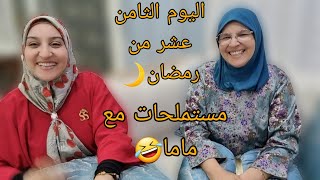 يوم جديد معانا كلو طاقة إيجابية 🥰مستملحات مع ماما 🤭🤭 [upl. by Neelrad5]