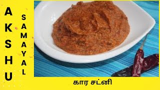 கார சட்னி  தமிழ்  Kaara Chutney  for Idli amp Dosai  Tamil [upl. by Grant]