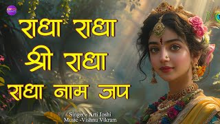 Radha Radha Shri radha  Radha naam Jap  राधा नाम जप  Radha Naam 1008  Radha Naam Dhun [upl. by Airemahs]