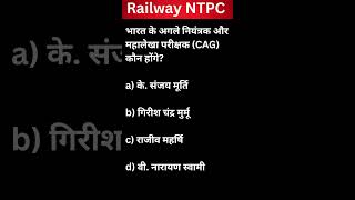 भारत के CAG कौन hai इस आसान MCQ का उत्तर जानेंquotcurrentaffairs railwayntpc [upl. by Dart373]