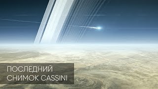 ЧТО ПОСЛЕДНИМ УВИДЕЛ CASSINI НА САТУРНЕ [upl. by Nicoli]