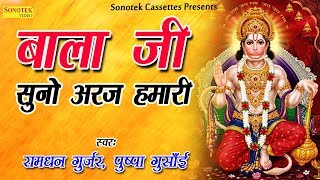 बाला जी सुनो अरज हमारी  Bala Ji Suno Araj Hamari  Ramdhan Gurjar  Hanuman Bhajan Bhajan Kirtan [upl. by Clementas]