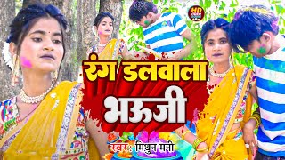 Video  रंग डलवाला भऊजी  Mithun Money  Rang Dalwala Bhauji  होली गीत  New Bhojpuri Holi Song [upl. by Burgess]