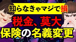 保険の名義変更、税金どうなる？節税㊙️テクニックで賢くお金を守ろう [upl. by Annovad]