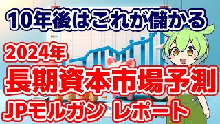 2024年の市場を読み解く！JPモルガンの資本市場予測詳細解説 [upl. by Nyrtak843]