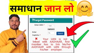 समाधान🔥Your UAN is not linked with aadhaar  First member has to link hisher Aadhaar with uan  PF [upl. by Anabella723]