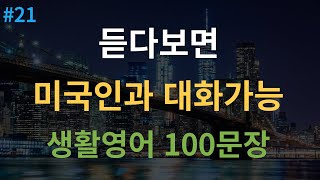 대나무 영어 미국인이 매일 쓰는 생활 기초영어회화 100문장  4회 반복  듣다 보면 외워집니다  여행 영어회화  영어 반복 듣기  한글 발음 포함 [upl. by Girardo]