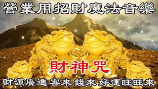 💰【財神咒】財源廣進客來錢來好運旺旺來營業用招財魔法音樂  10分鐘 發財 獲得財富 滿天飛舞的財富 吸引力 夢想板  招財音樂 [upl. by Omsoc]