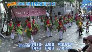 中目黒夏まつり よさこい 2009PROMTION YOSAKOI [upl. by Nim235]