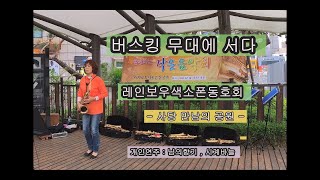 사당 버스킹 개인연주 영상 님의 향기 시계바늘 Tenor Saxophone★ [upl. by Annirac]