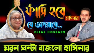 মরন ঘন্টা বাজলো হাসিনার  eleyas hossain new video  elias hossain [upl. by Llerehc]