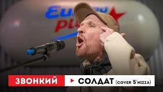 Европа Плюс Акустика Звонкий – Солдат cover 5nizza [upl. by Okire915]