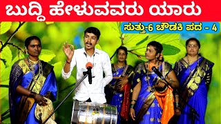 ಬುದ್ಧಿ ಹೇಳುವವರು ಯಾರು  EP6  ಚೌಡಕಿ ಪದ  4  Chowdki Pada  Chowdki Padagalu  Choudaki Pada Kannada [upl. by Stanhope]