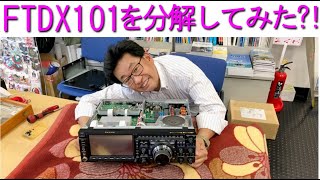 【分解シリーズ】FTDX101を分解してみた！店長の異常な愛情！大阪日本橋のアマチュア無線販売店の店長がYouTubeに登場！ [upl. by Eidur450]