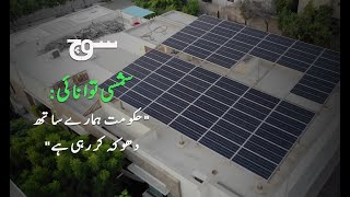 KElectric  Net Metering  Solar Energy  Karachi [upl. by Bazluke506]