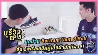 Bureview บุรีวิว EP6  บุกบ้าน Buriram United RoV ชั้น 2 พร้อมเปิดตู้เสื้อผ้านักกีฬา  ตอน22 [upl. by Vassell]