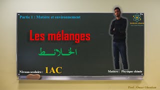 Les mélanges  1AC 1APIC  Physique chimie 1 année collège  الخلائط [upl. by Israeli408]