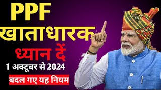 PPF का NEW नियम 2024  Public Provident Fund new rules 1 October 2024  Minor PPF Account✍️ [upl. by Damiano]