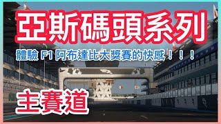 【巔峰極速】亞斯碼頭賽道｜主地圖｜F1阿布達比大獎賽 巔峰極速巔峰極速賞金計畫阿布達比大獎賽سباق جائزة أبوظبي الكبرى [upl. by Adnof]