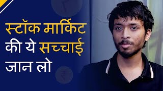 स्टॉक मार्किट की यह सच्चाई समाज लो  Stock Market Investing  Sankarsh Chanda  Savart [upl. by Htebiram]