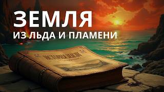 История Земли Начало удивительной истории эволюции нашей планеты и как зародилась жизнь [upl. by Benn]