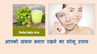 Amla Juice l Anti ageing l Home Remedies layurveda ayurvedictreatment ayurvedicmedicine [upl. by Maggs884]