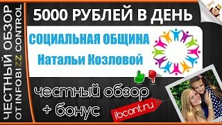 СОЦИАЛЬНАЯ ОБЩИНА НАТАЛЬИ КОЗЛОВОЙ  5000 РУБЛЕЙ В ДЕНЬ   ЧЕСТНЫЙ ОБЗОР  СЛИВ КУРСА [upl. by Esidnac]