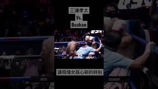 三浦孝太 vs Buakaw 讓現場女孩心碎的時刻 ｜Miura Kota vs Buakaw shorts [upl. by Kreg164]