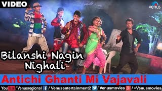 Antichi Ghanti Mi Vajavali Bilanshi Nagin Nighali [upl. by Harriet467]